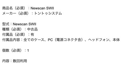 Newscan SWⅡの査定依頼の実績