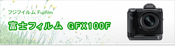 富士フィルム GFX100F買取