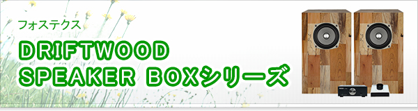 DRIFTWOOD SPEAKER BOXシリーズ買取