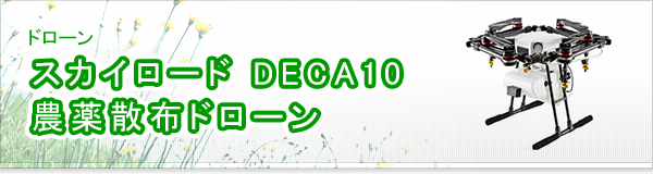 スカイロード DECA10 農薬散布ドローン買取