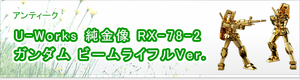 U-Works 純金像 RX-78-2 ガンダム ビームライフルVer.買取