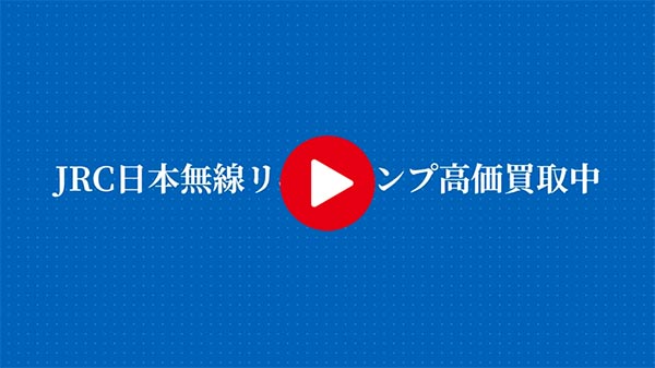 JRC 日本無線 リニアアンプ買取