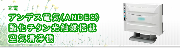 アンデス電気(ANDES) 酸化チタン光触媒搭載 空気清浄機買取