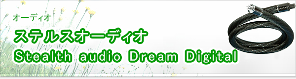 ステルスオーディオ Stealth audio Dream Digital買取