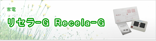 リセラ-G Recela-G買取