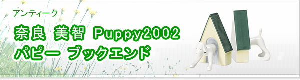 奈良 美智 Puppy2002 パピー ブックエンド買取