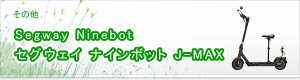 Segway Ninebot セグウェイ ナインボット J-MAX買取