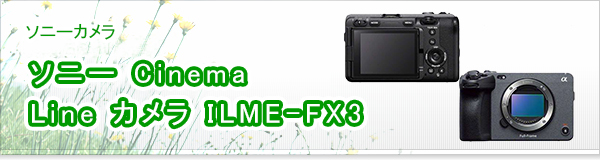 ソニー Cinema Line カメラ ILME-FX3買取