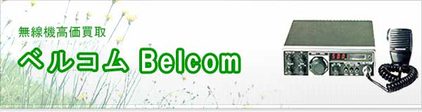 ベルコム(Belcom)買取