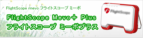 FlightScope Mevo＋ Plus フライトスコープ ミーボプラス買取