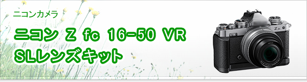 ニコン Z fc 16-50 VR SLレンズキット買取