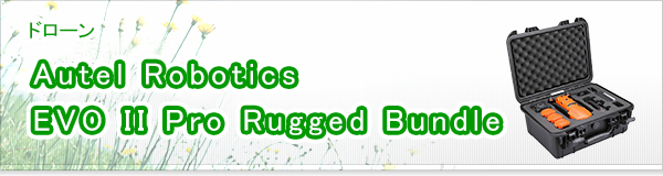 Autel Robotics EVO II Pro Rugged Bundle買取