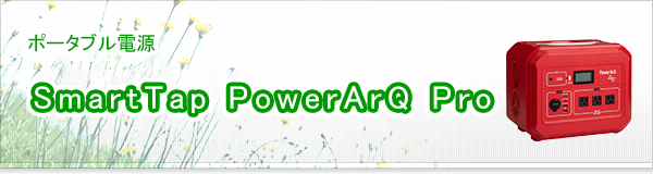 SmartTap PowerArQ Pro買取
