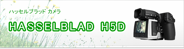 HASSELBLAD H5D買取