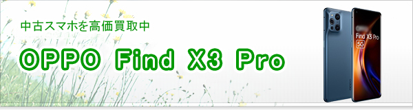 OPPO Find X3 Pro買取