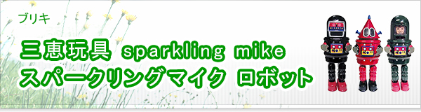 三恵玩具 sparkling mike スパークリングマイク ロボット買取