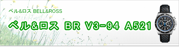 ベル&ロス BR V3-94 A521買取
