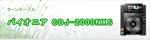 パイオニア CDJ-2000NXS買取