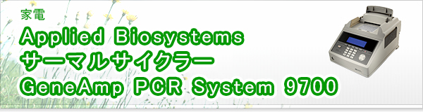Applied Biosystems サーマルサイクラー GeneAmp PCR System 9700買取
