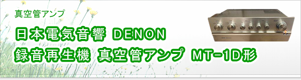 日本電気音響 DENON 録音再生機 真空管アンプ MT-1D形買取