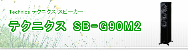 テクニクス SB-G90M2買取