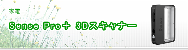 Sense Pro＋ 3Dスキャナー買取