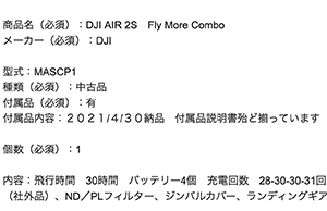 DJI Air 2S Fly More Comboの査定依頼の実績
