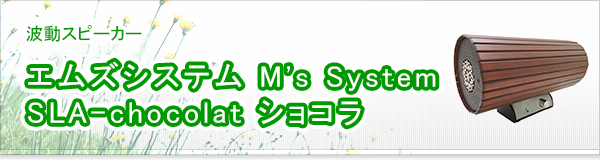 エムズシステム M's System SLA-chocolat ショコラ買取