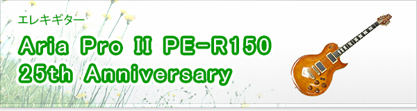 Aria Pro II PE-R150 25th Anniversary買取