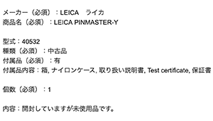 ライカ ピンマスター Leica PINMASTERの査定依頼の実績