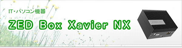 ZED Box Xavier NX買取