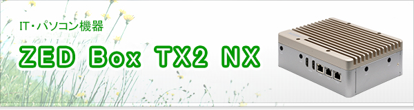 ZED Box TX2 NX買取