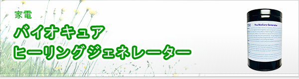 バイオキュア ヒーリングジェネレーター買取 | 高価買取・宅配買取