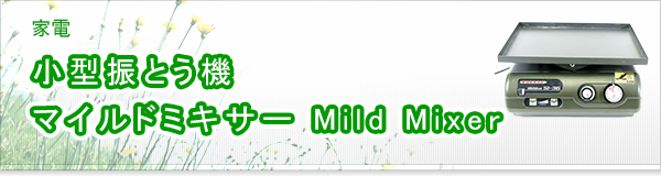 小型振とう機  マイルドミキサー Mild Mixer買取