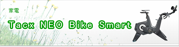 Tacx NEO Bike Smart買取