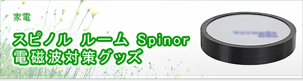 スピノル ルーム Spinor 電磁波対策グッズ買取