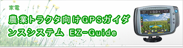 農業トラクタ向けGPSガイダンスシステム EZ-Guide買取