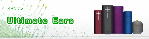 Ultimate Ears買取