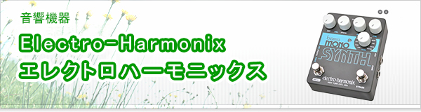 Electro-Harmonix エレクトロハーモニックス買取