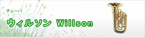 ウィルソン Willson買取