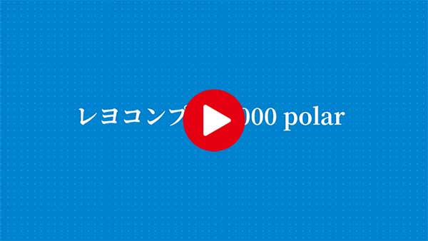 レヨコンプ PS1000 polar買取