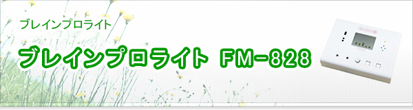 ブレインプロライト FM-828買取