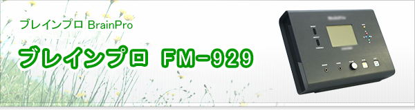 ブレインプロ FM-929買取