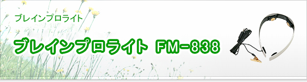 ブレインプロライト FM-838買取