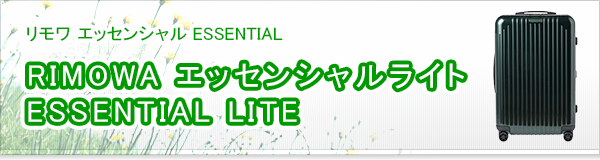 RIMOWA エッセンシャルライト ESSENTIAL LITE買取