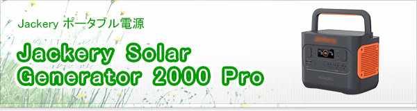 Jackery Solar Generator 2000 Pro買取