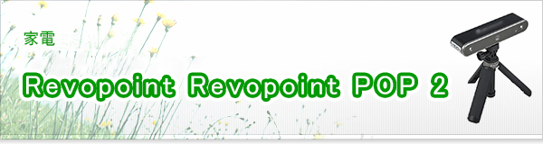 Revopoint Revopoint POP 2買取
