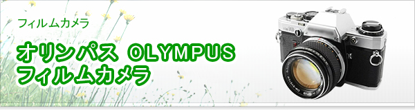 オリンパス OLYMPUS フィルムカメラ買取