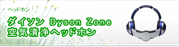 ダイソン Dyson Zone 空気清浄ヘッドホン買取