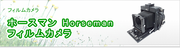 ホースマン Horseman フィルムカメラ買取